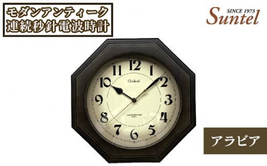 No.864 SR26_DBK_A　モダンアンティーク連続秒針電波時計（アラビア） ／ とけい インテリア 家具 神奈川県