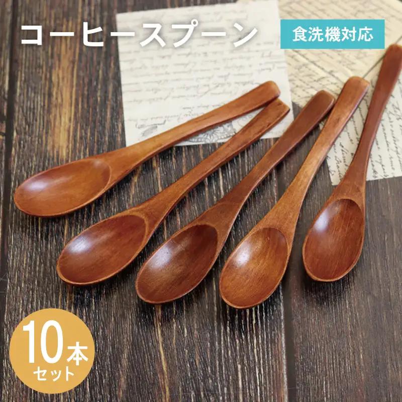 コーヒースプーン (ブラウン) 10本セット