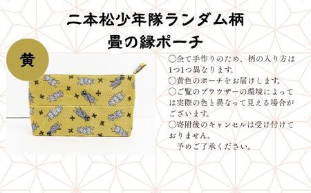 二本松少年隊ランダム柄：畳の縁ポーチ〜黄色〜 ポーチ 雑貨 日用品 小物入れ 伝統工芸品 歴史 ハンドメイド 化粧ポーチ おすすめ お中元 お歳暮 ギフト 送料無料 二本松市 ふくしま 福島県 送料無