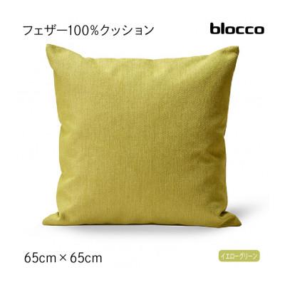 ふるさと納税 石狩市 blocco フェザー100% クッション(65cm×65cm)37 460117 イエローグリーン