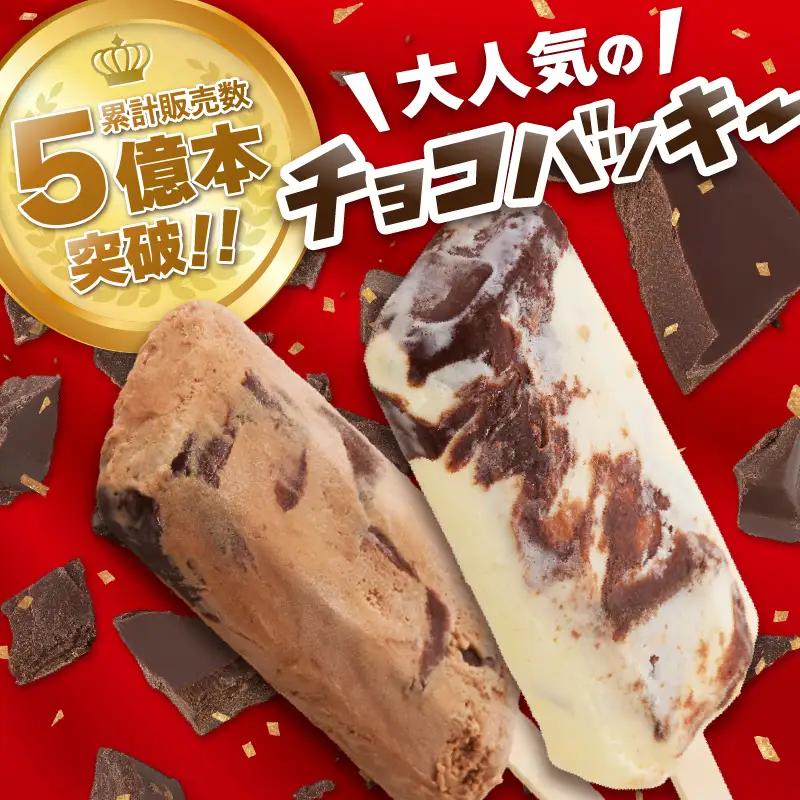 【シャトレーゼ】バニラ＆チョコ アイス セット アイス [h028]