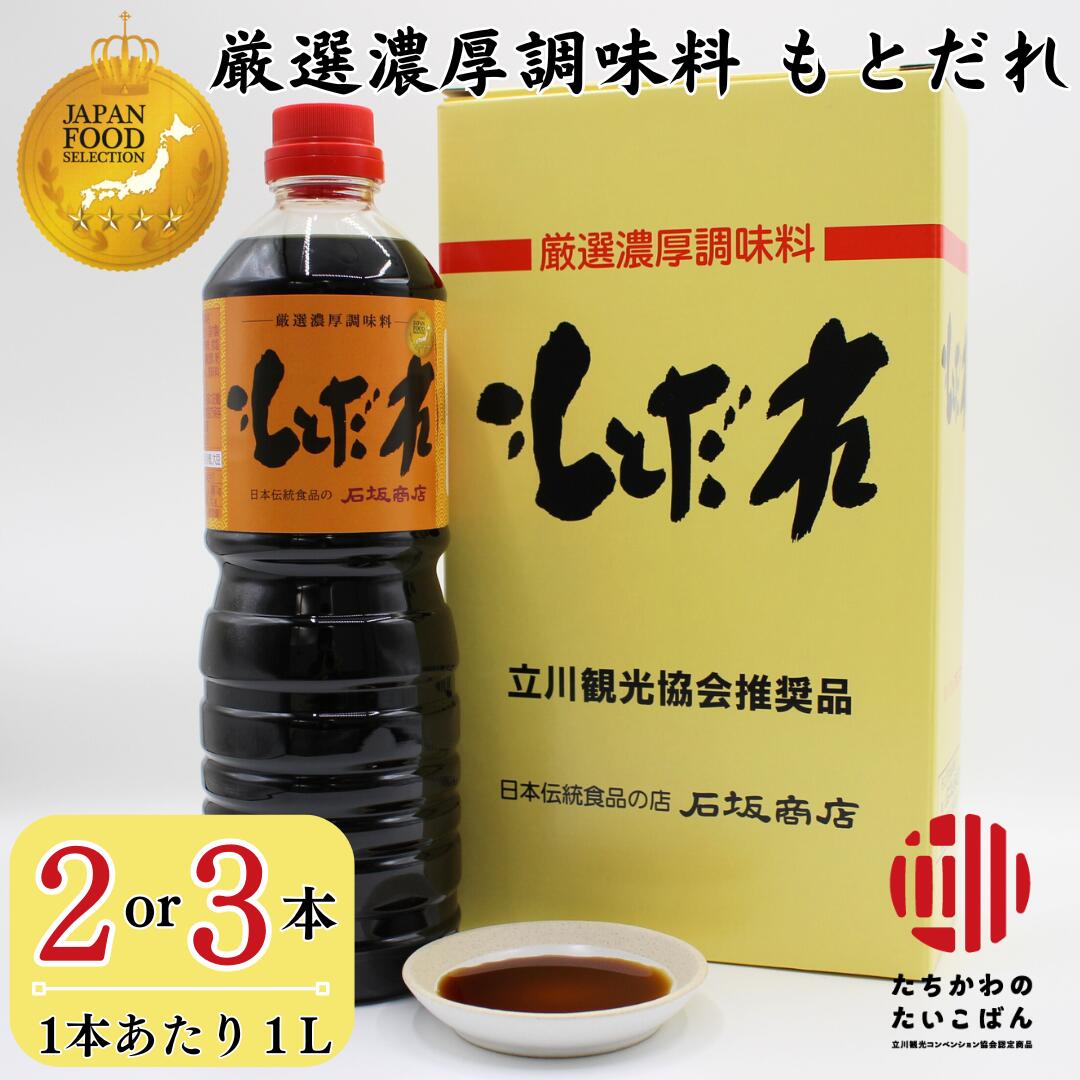 【ふるさと納税】万能調味料 もとだれ 金賞受賞 常温保存 保存料無添加 濃厚調味料