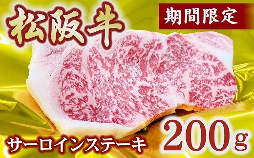 【1-421】松阪牛サーロインステーキ　200g（予約分　2026年6月より順次発送）