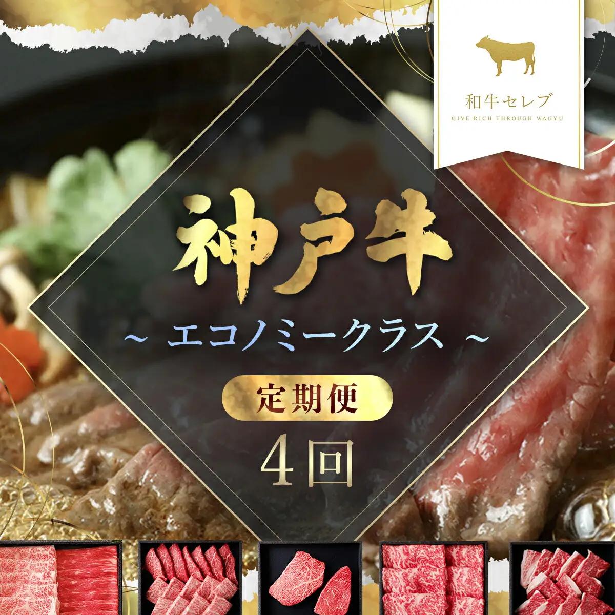 神戸牛【定期便4回】 神戸牛焼肉・ステーキ・すき焼き・しゃぶしゃぶ 牛肉 黒毛和牛