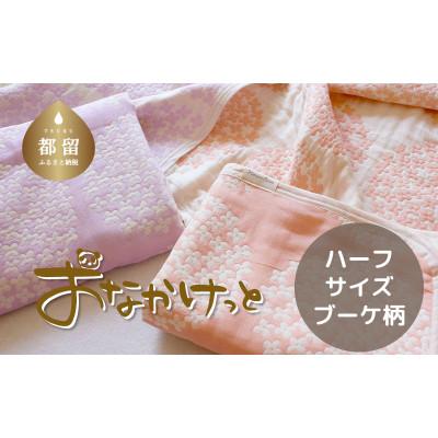 ふるさと納税 都留市 おなかけっと【HanzamCocoa】ブーケ　ペールオレンジ　ハーフサイズ(100×140cm)