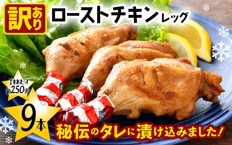
            【訳あり】味付き調理済！ ローストチキンレッグ 約250g × 9本（1本個包装）焼きあげ  肉 冷凍【 時短 レンジ 鶏肉 骨つき もも肉 鳥肉 個包装 秘伝のタレ使用 おかず 惣菜 冷凍食品 クリスマス 人気 送料無料 】 [e03-a044]
          