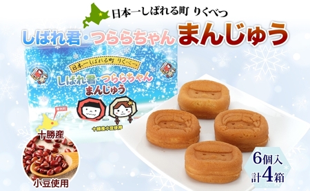 まんじゅう しばれ君つららちゃん こしあん 2種 まんじゅう【6個入×4箱】
