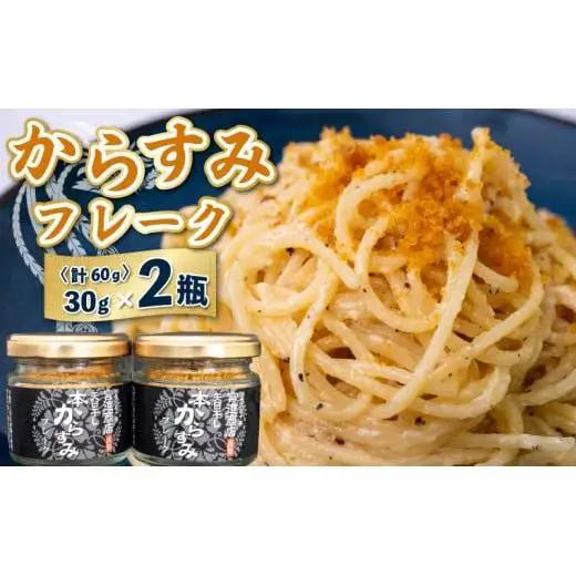 【 からすみ 】 からすみフレーク2瓶
