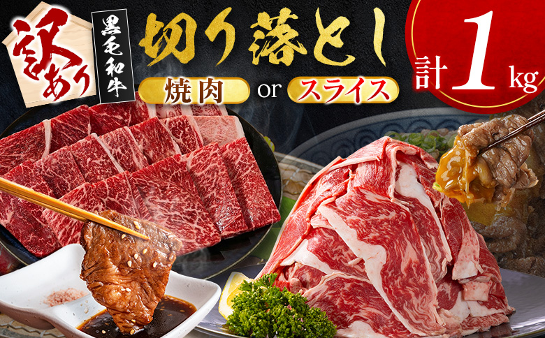 ＜10日以内出荷＞［訳あり］宮崎県産 黒毛和牛 切り落とし（スライス）計1kg 国産 牛肉【C474-S-10D】 （スライス）計1kg【10日以内に出荷】