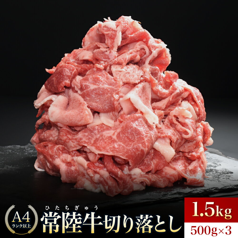 【ふるさと納税】【常陸牛】切り落とし 1.5kg（500g×3）切落し A5 牛肉 肉 肉じゃが すき焼き 食卓 バーベキュー BBQ