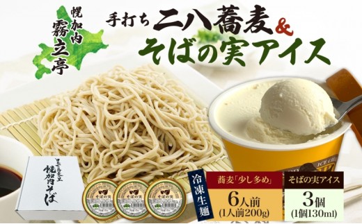 
                  [№5795-0256]北海道 二八そば 凍結 生 少し多め 200g×6人前 そばの実アイス 130ml×3個蕎麦 ソバ 生麺 麺 冷凍 のど越し 手打ち アイス スイーツ デザート 詰め合わせ セット 石臼挽き 自家製粉 そば処霧立亭 送料無料
                