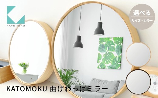 KATOMOKU plywood mirror 曲げわっぱミラー Mサイズ ブラウン km-48BR 壁掛け鏡 木枠 インテリア 寝具 収納 鏡 壁掛け ミラー カトモク 加藤木工 15000円 G0520d