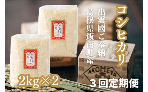 AKOMEYA TOKYO特別栽培米 コシヒカリ窒素充填4kg×3回定期便【コシヒカリ こしひかり 真空パック 減農薬 特別栽培米 特栽 贈答用 プレゼント ギフト アコメヤ D-302 】