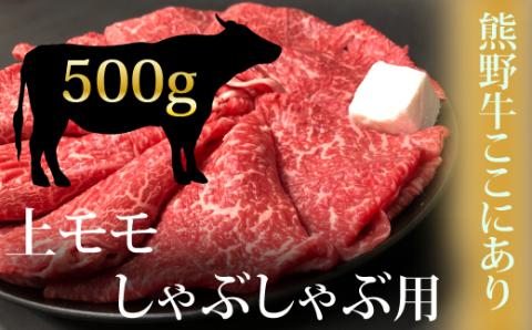 希少和牛 熊野牛 上モモ しゃぶしゃぶ用 約500g ＜冷蔵＞ すき焼き 牛肉