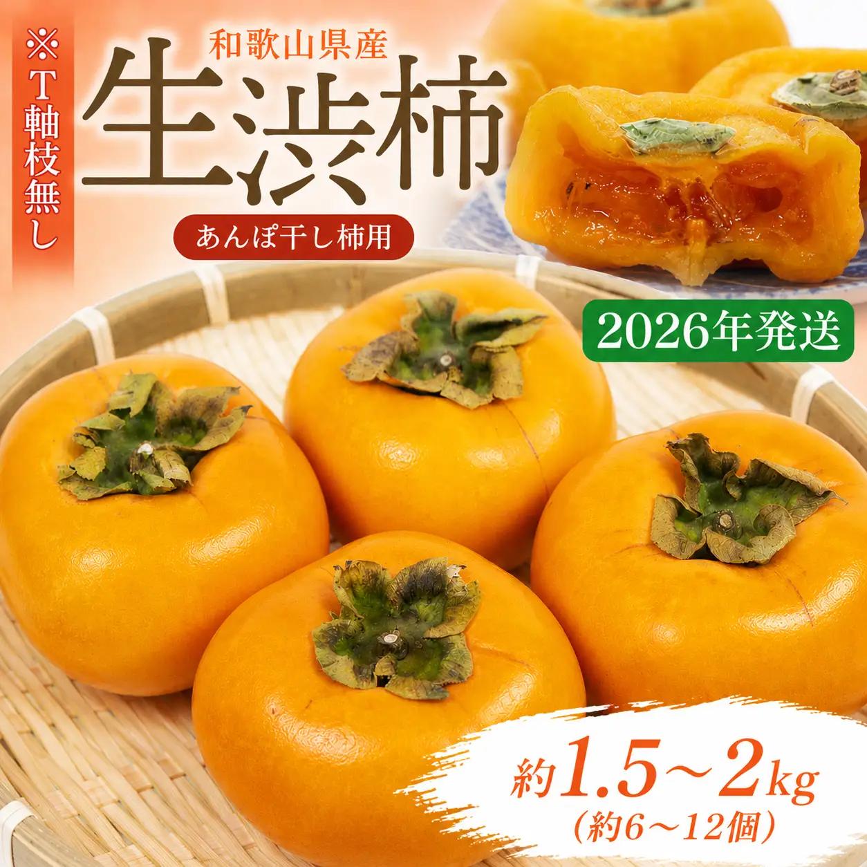 柿 生渋柿たね無 あんぽ柿用T軸枝無 約1.5～2kg　6～12個【2026年10月中旬～11月上旬ごろ順次発送】【ART14】【G210-art018B】
