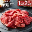 【ふるさと納税】樺姫牛 切り落とし 1kg/1.5kg/2kg 選べる内容量 1パック500g お肉 牛肉 和牛 はなひめうし スライス 熊本県産 九州産 国産 冷凍 送料無料