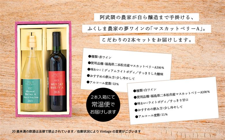 マスカットベリーA　赤・白セット【ふくしま農家の夢ワイン】
