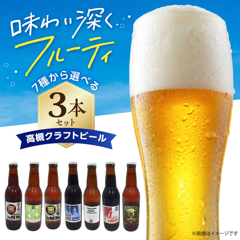 【ふるさと納税】【選べるフレーバー/同種3本セット】高槻クラフトビール3本セット お酒 酒 ビール クラフトビール 瓶ビール ご当地 飲み比べ 詰め合わせ セット ギフト 贈答 贈り物 プレゼント 人気 おすすめ 大阪 高槻 ふるさと納税 大阪府高槻市/株式会社C-style[AOCI002]