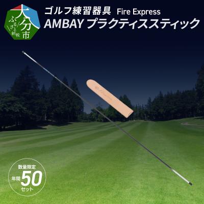 ふるさと納税 大分市 ゴルフ練習器具 Fire Express　AMBAY プラクティススティック_R14140