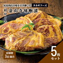 【ふるさと納税】【定期便 3回 隔月】【タカギフーズ】片瀬山の名店「尾島肉店」国産豚肩ロース金山寺味噌漬け 5枚セット　定期便・藤沢市