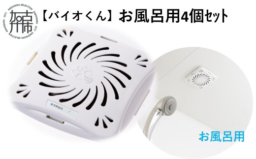 
                  【バイオくん】お風呂用4個ｾｯﾄ《 掃除用品 掃除 カビ バイオ カビ防止 》【2401N12203】
                