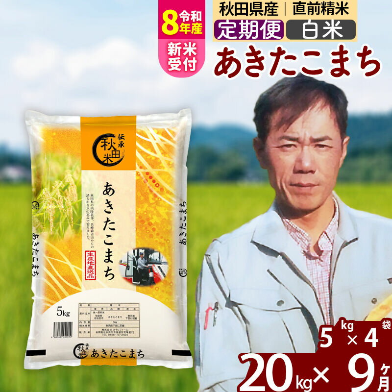 【ふるさと納税】※令和8年産 新米予約※《定期便9ヶ月》秋田県産 あきたこまち 20kg【白米】(5kg小分け袋) 2026年産 令和8年産 お米 みそらファーム [みそらファーム 秋田 お米 あきたこまち 米どころ 東北 北秋田市 秋田県産]