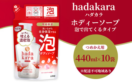 ボディソープ hadakara ( ハダカラ ) 泡タイプ 詰め替え 440ml×8袋 ボディーソープ 泡ボディソープ 泡 日用品 消耗品 バス用品 大容量 いい 匂い ボディ 保湿 LION ライオン 泡石鹸 石鹸 兵庫 兵庫県 小野市