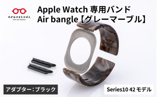 Apple Watch Series10対応モデル登場!!　Apple Watch専用バンド 「Air bangle」グレーマーブル（Series10　42モデル）アダプタ：ブラック/ アップルウォッチ バンド apple watch エアバングル 腕時計 おしゃれ 日本製 メンズ レディース[E-03453a]