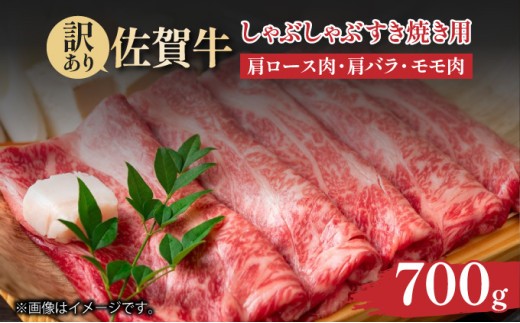 
                  訳あり！【A4～A5】佐賀牛しゃぶしゃぶすき焼き用（肩ロース肉・肩バラ肉・モモ肉）700ｇ
                