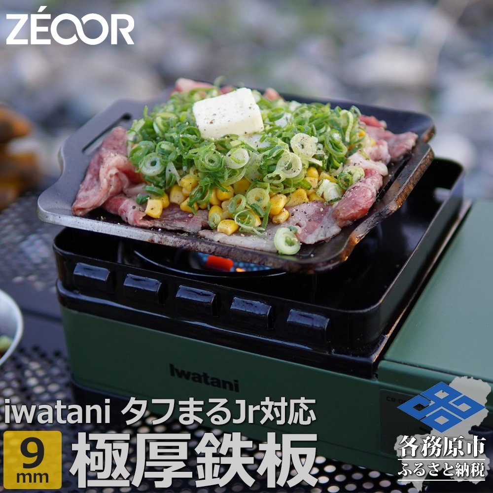 
                  1374 ZEOOR 焼肉プレート イワタニ カセットフー タフまるjr. ジュニア 専用 極厚鉄板 9mm IW90-10J
                