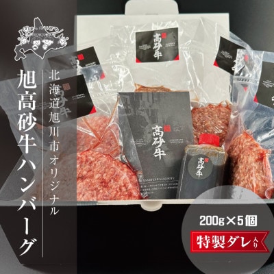 北海道旭川市の希少ブランド牛「旭高砂牛ハンバーグ」 200g×5個(タレ付き)_04615【配送不可地域：離島】【1580519】