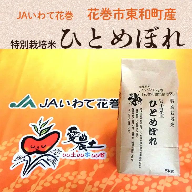 令和7年産東和町特別栽培米ひとめぼれ　10㎏