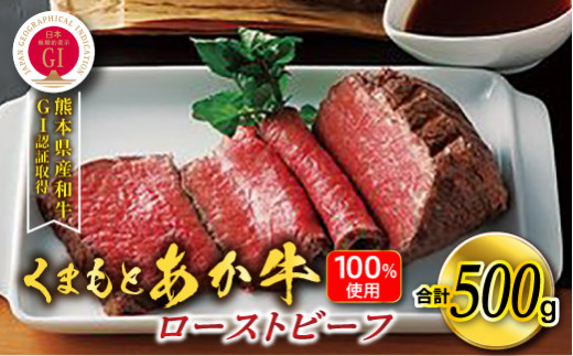 熊本県産和牛 くまもとあか牛100%使用 くまもとあか牛ローストビーフ 500g