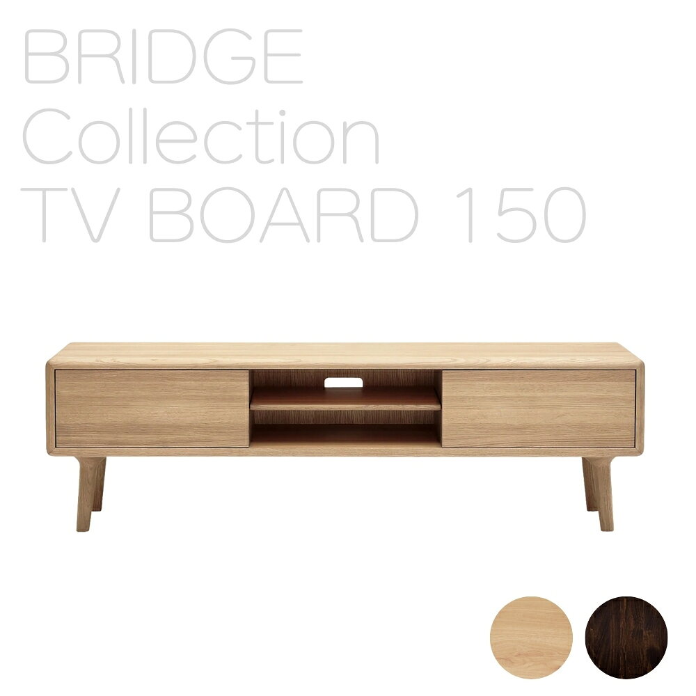 【ふるさと納税】欧州の美意識を、日本の住まいへ。『BRIDGE』コレクションのテレビボード150　「ハンス・S・ヤコブセン」デザイン 家具 木製 無垢材 朝日木材 愛知県 豊橋市 送料無料