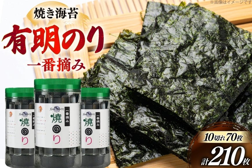 焼き海苔 福岡有明のり 3本 計210枚 [炭焼豚丼と塩ホルモンの店 西北の杜 福岡県 宇美町 um40bfw560017] のり 海苔 焼海苔 やきのり 乾物 有明海苔 有明海産 一番摘み
