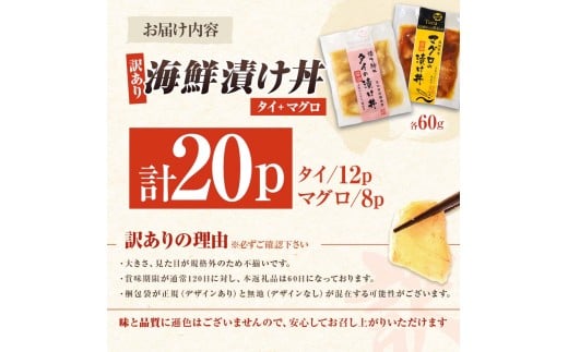 訳あり海鮮漬け丼（タイ12P・マグロ8P）セット 漬け丼 漬け 鯛 鮪 マグロ 赤身 食べ比べ 海鮮 魚 冷凍 食品 保存食 小分け 高知 土佐 海鮮丼 漬け丼 ぶっかけ お茶漬け 鯛めし 