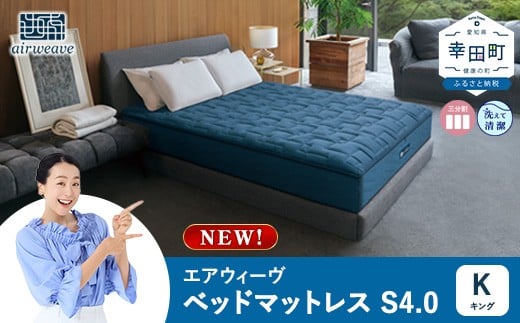 
            エアウィーヴ ベッドマットレスS4.0 キング | 高反発 マットレスパッド ベッドパッド 高反発マットレス 寝返りしやすい 体圧分散マットレス 洗える 敷布団 マットレス 日本製 airweave エアウィーブ
          