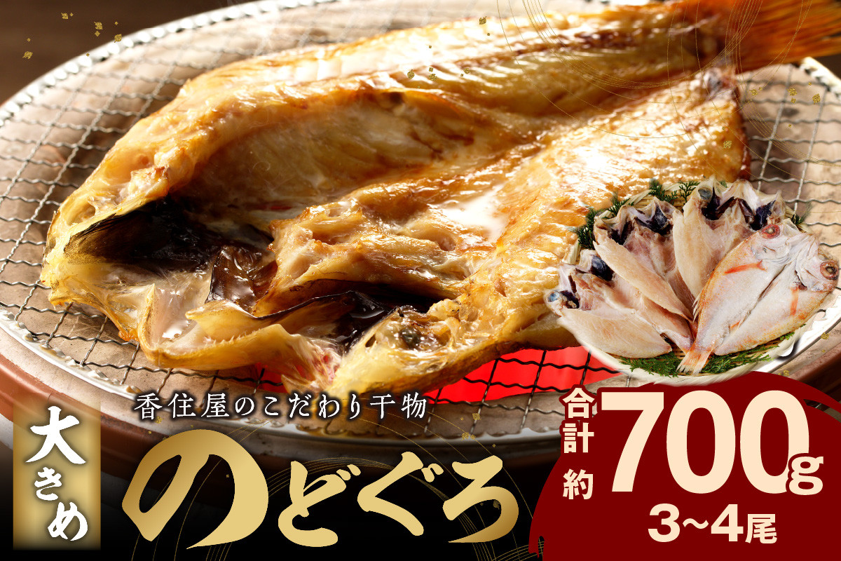 
山陰浜田 香住屋のこだわり干物「大きめのどぐろ一夜干し」（3～4尾） 魚介類 のどぐろ 一夜干し 干物 アカムツ のどくろ セット ギフト 贈り物 【658】
