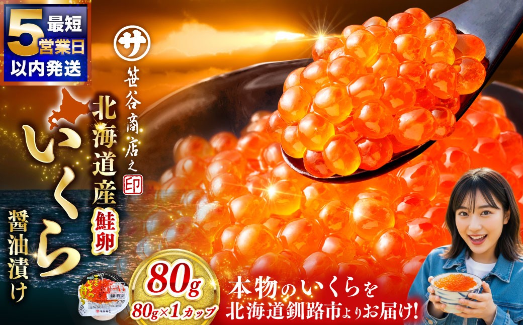 
                  【選べる配送】いくら 80g × 1個 魚卵 醤油漬け 海産物 冷凍 魚介類 ご飯のお供 海鮮 海鮮丼 いくら醤油漬 国産 北海道産 
                