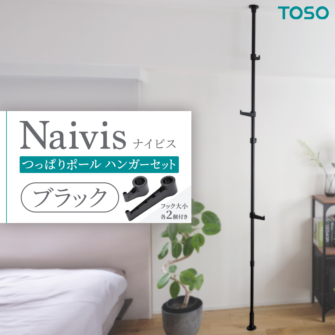 TOSO Naivis つっぱりポール ハンガーセット フック大小各2個付 つっぱりポールでらくらく収納！ブラック 黒 ナイビス ハンガーバー 家具 モノトーン インテリア ポール 簡単 取付 リフォ
