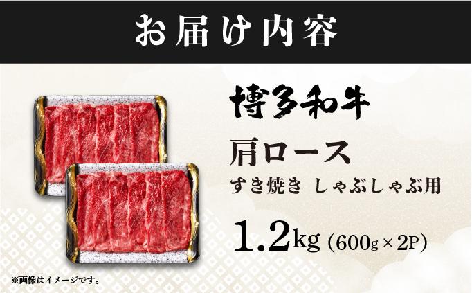 A4ランク以上！博多和牛 肩ロース しゃぶしゃぶ すき焼き用 1.2kg|カタロース 牛肉 黒毛和牛 国産 肉 ブランド牛 ブランド和牛 和牛 小分け 黒毛和牛 牛丼 肉じゃが 野菜炒め 冷凍 送料無