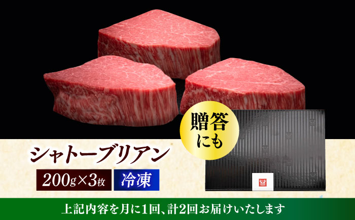 【全2回定期便】博多和牛 ヒレ シャトーブリアン 200g × 3枚《築上町》【久田精肉店】 [ABCL085] 240000円 24万円 240000円 24万円