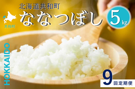 〈令和7年産〉 定期便 9ヵ月連続お届け ななつぼし 5kg 精米 北海道 共和町 お米 白米 ご飯 ライス 一粒の想い ※沖縄・離島配送不可