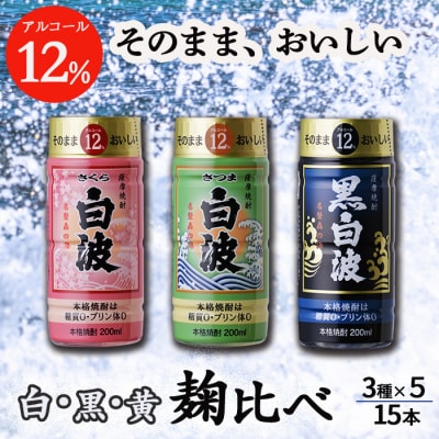 そのまま飲める芋焼酎 【麹の味比べ 黒・白・黄 12度】15本 薩摩酒造 A6−87【1166657】