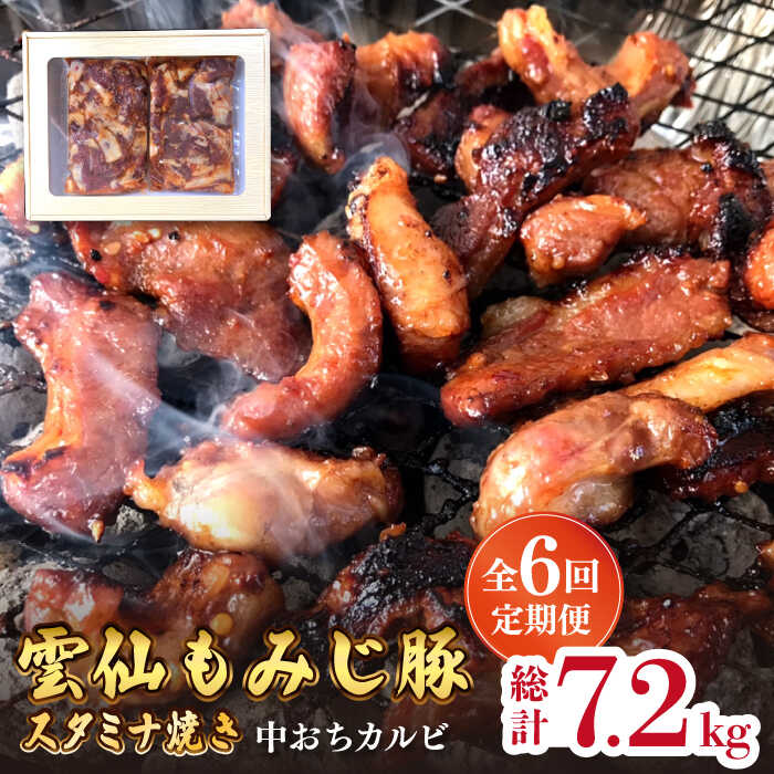 【6回定期便】雲仙もみじ豚 味付き 中おち カルビ スタミナ焼き 1200g  豚 豚肉  / 南島原市 / はなぶさ [SCN089]