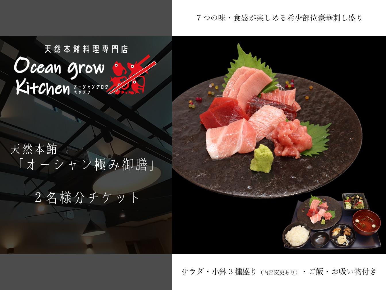 
            B26-015 oceangrow kitchen お食事券（天然本鮪オーシャン極み御膳）2名様分
          