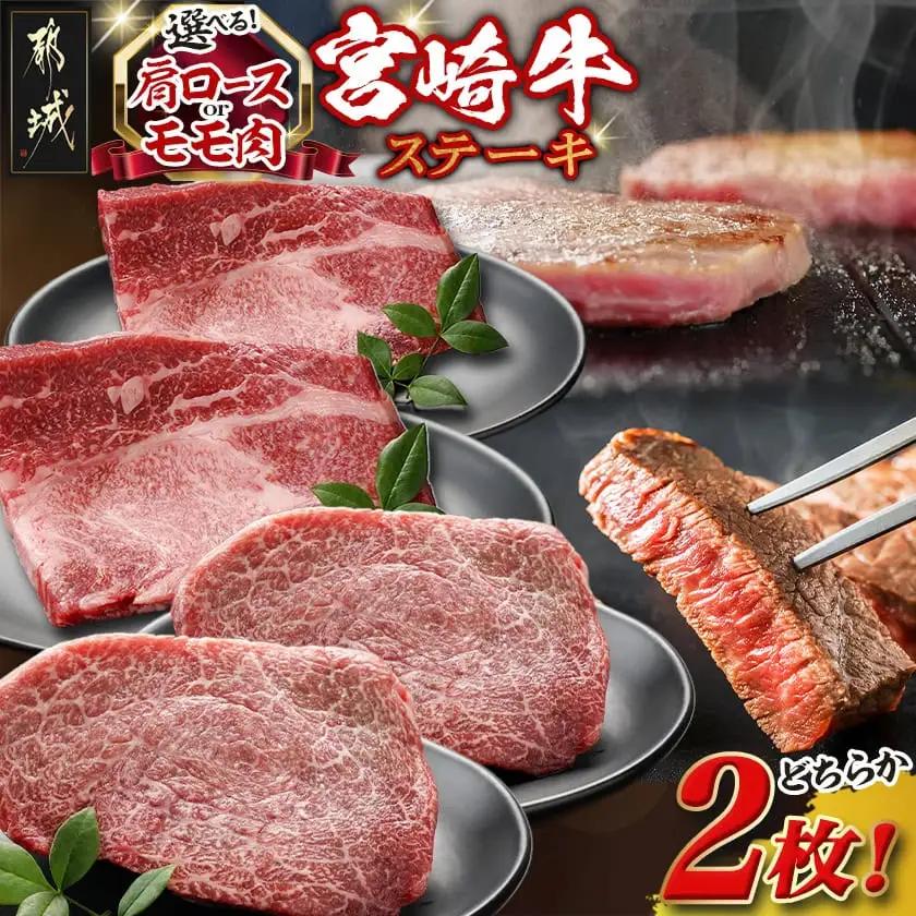 ≪肩ロースorモモ肉が選べる≫宮崎牛ステーキ120g×2枚_18-J701_(都城市) 宮崎県産 宮崎牛 肩ロースまたはモモ ステーキ用