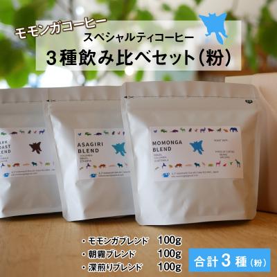 ふるさと納税 大野市 モモンガコーヒーのスペシャルティコーヒー3種飲み比べセット(粉) |  | 01