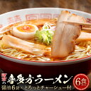 【ふるさと納税】河京の喜多方ラーメン 6食チャーシュー付きギフト　【07208-0086】