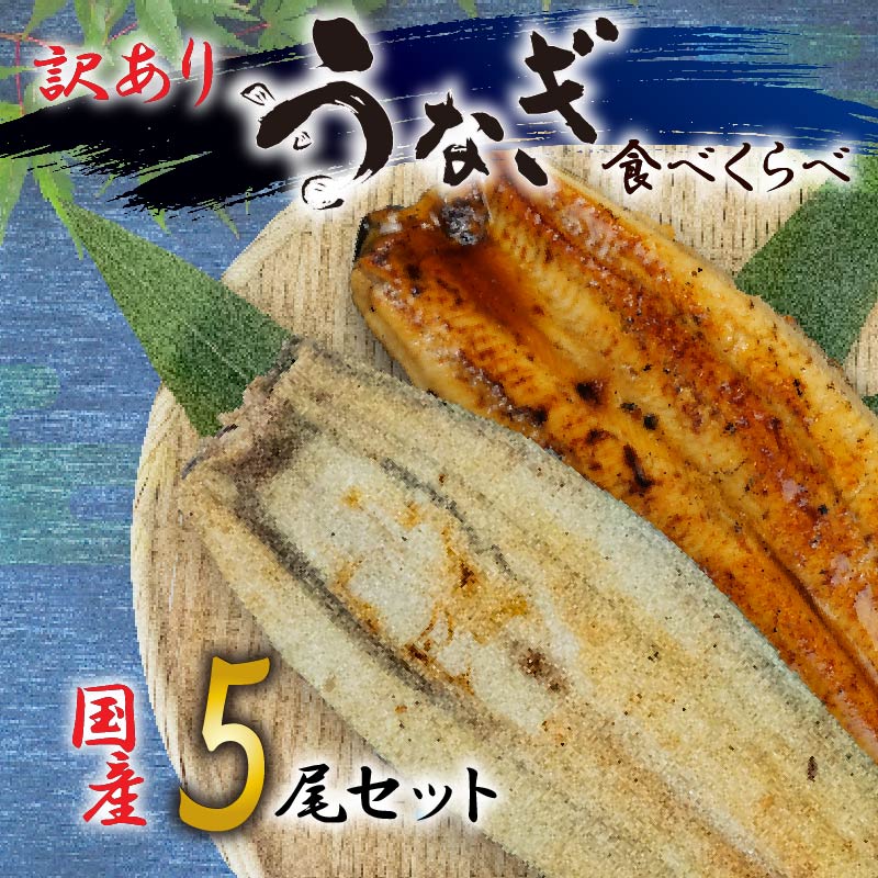 【ふるさと納税】 丑の日 訳あり うなぎ 国産 鰻 高級 静岡焼き うなぎの蒲焼き 白焼き セット 食べ比べ 5 尾 無頭 タレ 真空 冷凍 送料無料 鰻丼 鰻重 ひつまぶし うな丼 うな重 静岡 土用